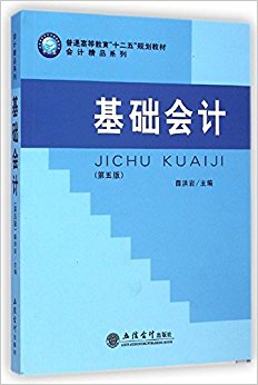 普通高等教育"十二五"规划教材·会计精品系列:基础会计(第五版)