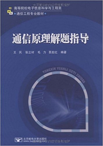 通信原理解题指导