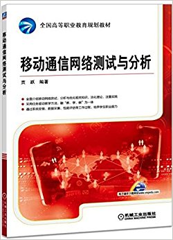 全国高等职业教育规划教材:移动通信网络测试与分析