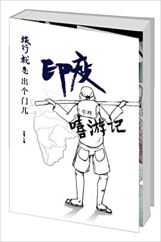 旅行就是出个门儿:印度嘻游记