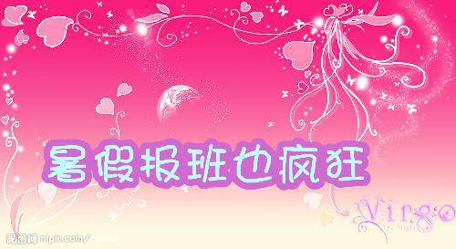 暑假报班也疯狂作文