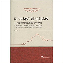 从"非本体"到"心性本体":唯识学种子说在中国佛学中的转向