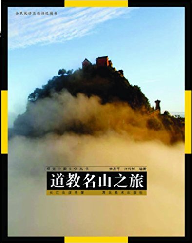 视觉中国文化丛书:道教名山之旅