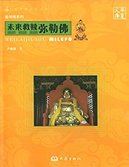 未来救赎:弥勒佛