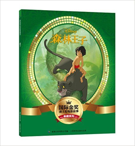 国际金奖迪士尼电影故事典藏系列:森林王子