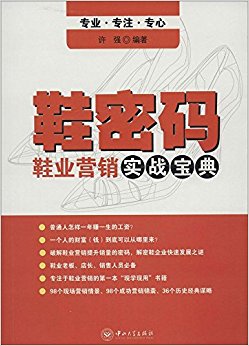 鞋密码:鞋业营销实战宝典