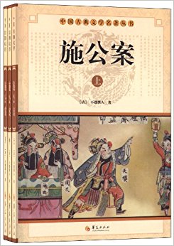 中国古典文学名著丛书:施公案(套装共3册)
