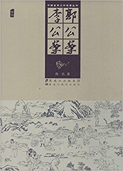 郭公案李公案(插图)/中国古典文学名著丛书