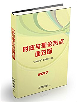 (2017)时政与理论热点面对面