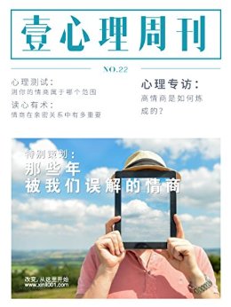 壹心理·那些年被我们误解的情商(NO.22)