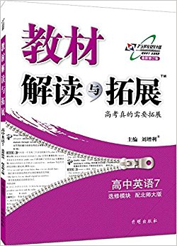 (2016春)教材解读与拓展:高中英语(选修7)(选修模块 北师大版)
