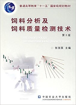 普通高等教育"十一五"国家级规划教材?饲料分析及饲料质量检测技术(第3版)