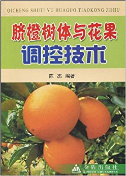 脐橙树体与花果调控技术