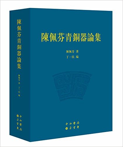陈佩芬青铜器论集