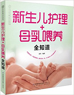 新生儿护理+母乳喂养全知道(汉竹)