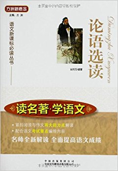 方洲新概念?语文新课标必读丛书?读名著学语文:论语选读