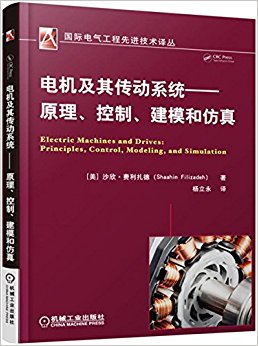 电机及其传动系统:原理、控制、建模和仿真