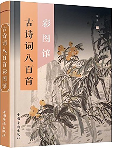 古诗词八百首彩图馆