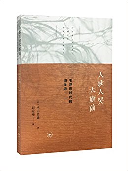 人歌人哭大旗前:毛泽东时代的旧体诗