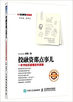 投融资那点事儿:一本书轻松搞懂资本真相(附光盘)