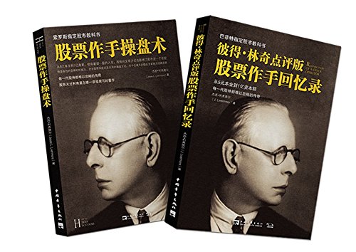彼得?林奇点评版股票作手回忆录
