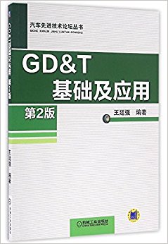 GD&T基础及应用(第2版)