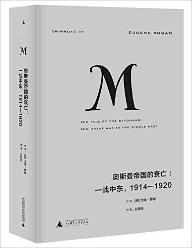 译丛020·奥斯曼帝国的衰亡:一战中东, 1914—1920