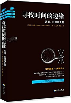 寻找时间的边缘:黑洞、白洞和虫洞