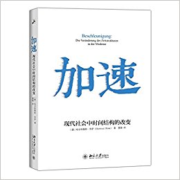 加速:现代社会中时间结构的改变