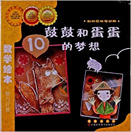 数学绘本:鼓鼓和蛋蛋的梦想(彩色版)