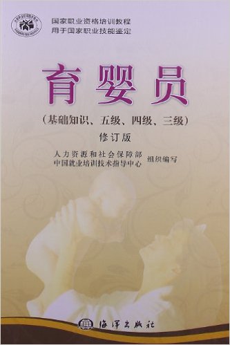 国家职业资格培训教程:育婴员(基础知识、5级、4级、3级)(修订版)(用于国家职业技能鉴定)