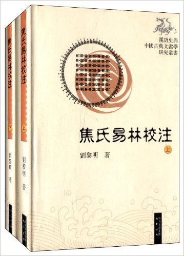 焦氏易林校注(套装上下册)