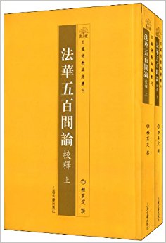 法华五百问论校释(套装共2册)
