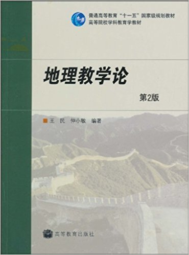 地理教学论(第2版)