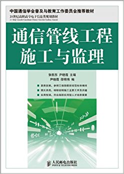 21世纪高职高专电子信息类规划教材?通信管线工程施工与监理