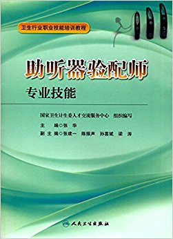 卫生行业职业技能培训教程:助听器验配师专业技能