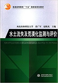 普通高等教育"十五"国家级规划教材:水土流失及荒漠化监测与评价