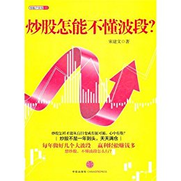 炒股怎能不懂波段 (给散户支招系列)