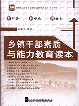 乡镇干部素质与能力教育读本 (新版基层干部领导素质与领导能力提升系列教材)