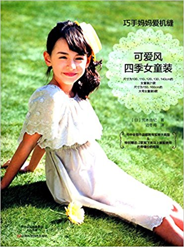 巧手妈妈爱机缝:可爱风四季女童装