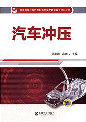 普通高等教育汽车制造与装配技术专业规划教材:汽车冲压