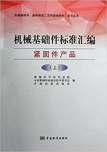机械基础件标准汇编:紧固件产品(上)