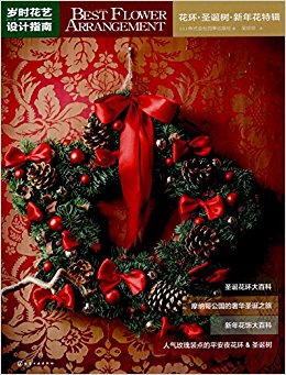 岁时花艺设计指南:花环·圣诞树·新年花特辑