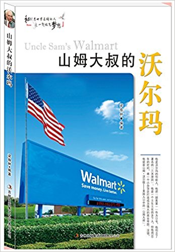 山姆大叔的沃尔玛