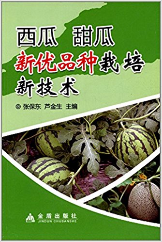西瓜甜瓜新优品种栽培新技术