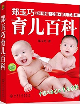 郑玉巧育儿百科(两种封面 随机发货)