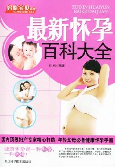 最新怀孕百科大全 (妈咪宝贝系列)