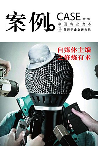 案例:自媒体主编修炼术(第18辑)