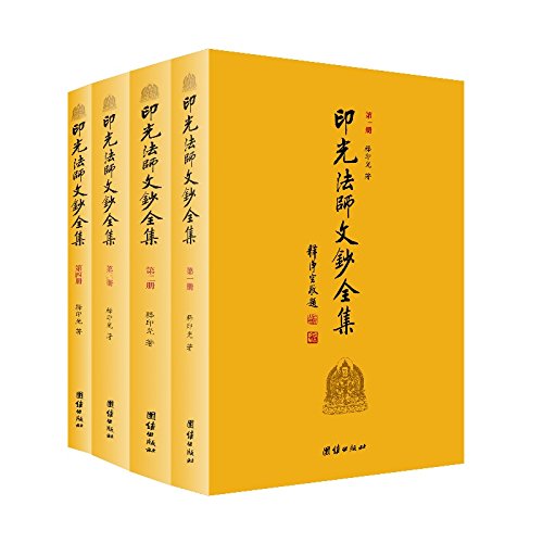 印光法师文钞全集(套装共4册)
