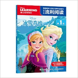 迪士尼流利阅读(第1级):冰雪奇缘